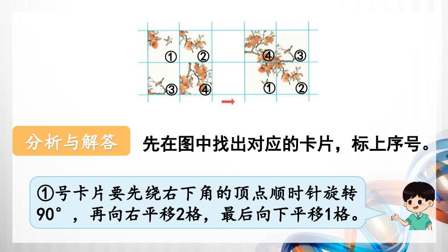 人教版新插图小学五年级数学下册5-3《平移和旋转的应用》课件_第4页