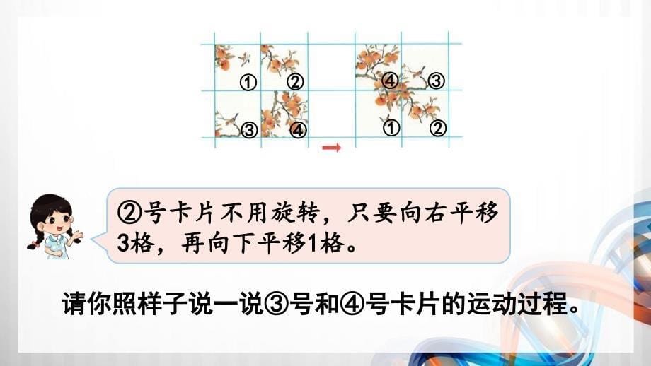 人教版新插图小学五年级数学下册5-3《平移和旋转的应用》课件_第5页