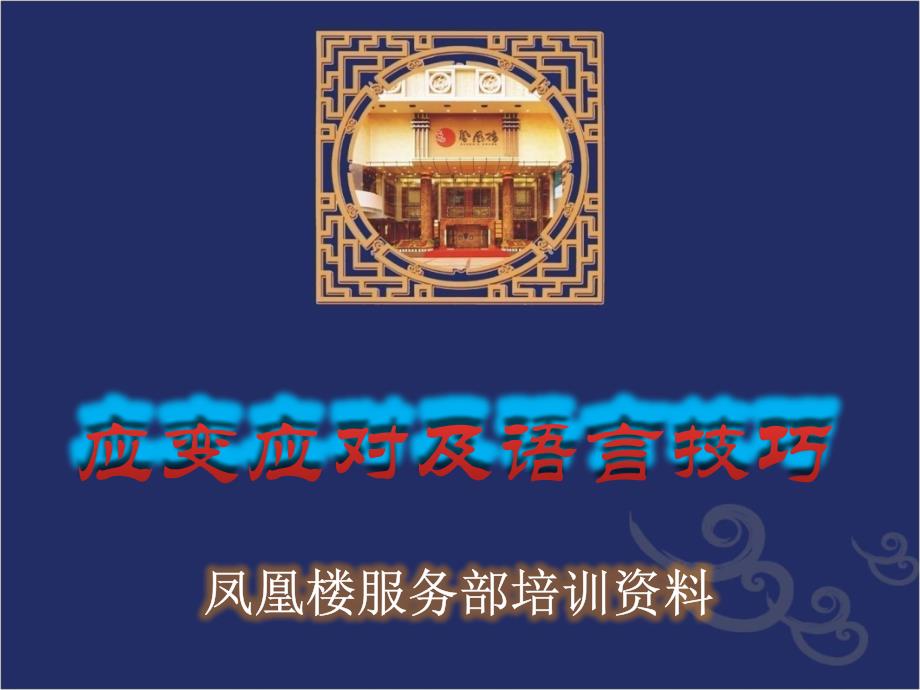 餐饮服务应变应对及语言技巧.ppt_第1页