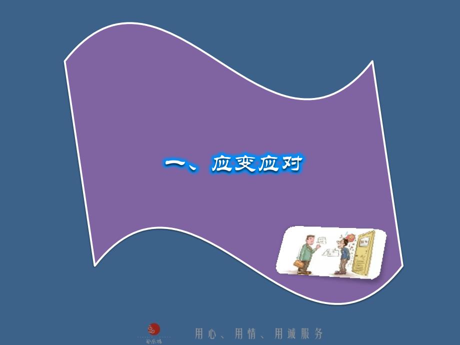 餐饮服务应变应对及语言技巧.ppt_第2页