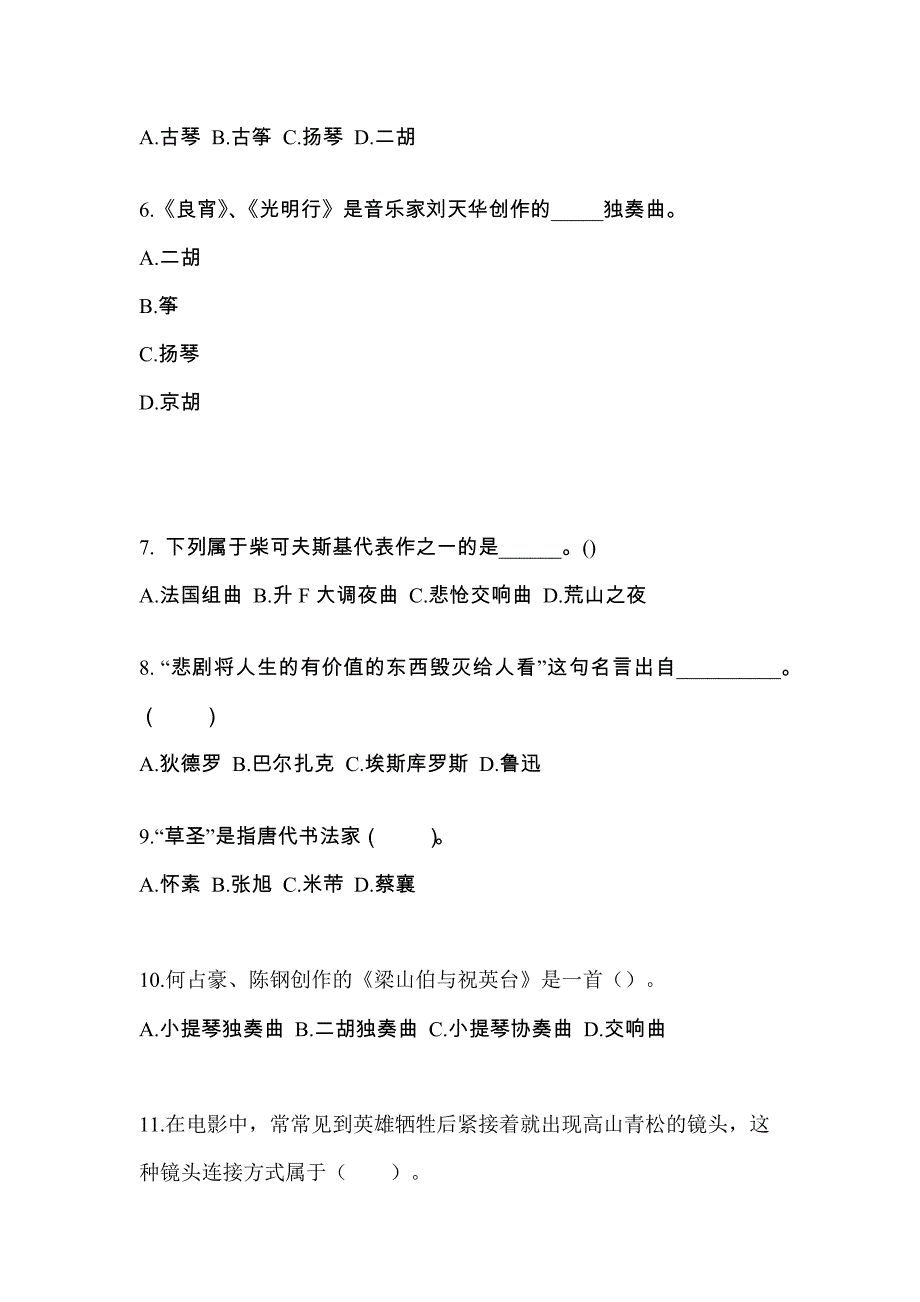 浙江省杭州市高职单招2022年艺术概论真题及答案_第2页