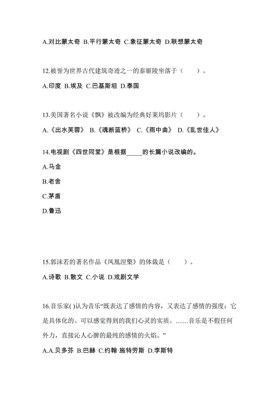 浙江省杭州市高职单招2022年艺术概论真题及答案_第3页