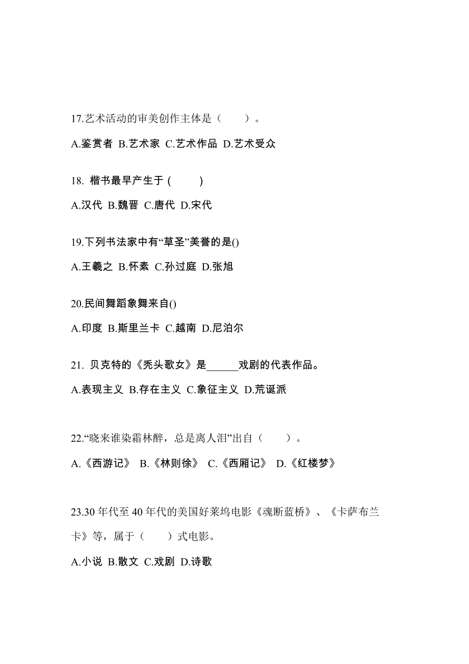 浙江省杭州市高职单招2022年艺术概论真题及答案_第4页