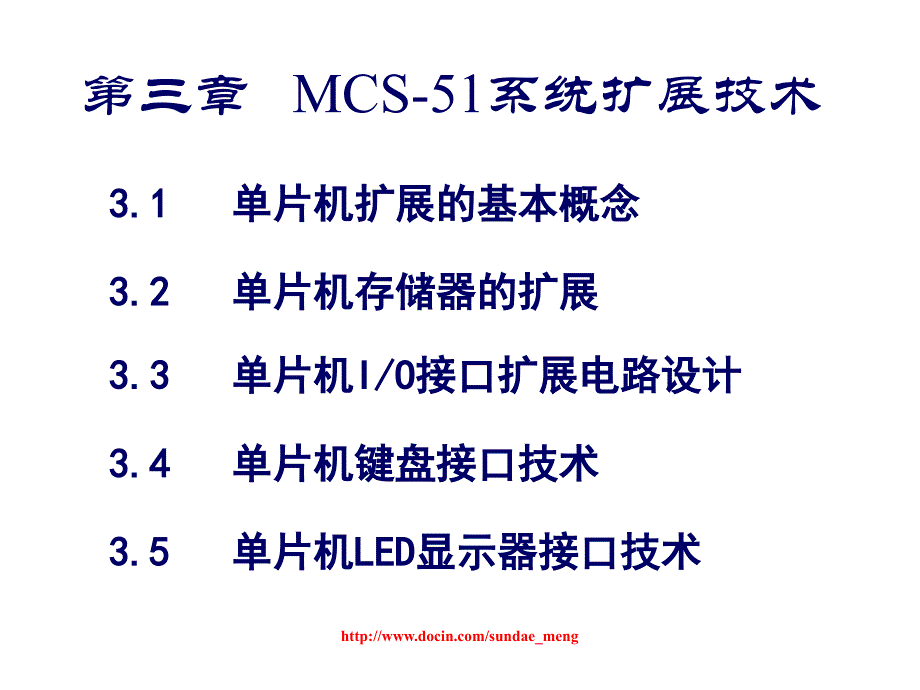 大学课件单片机MCS51系统扩展技术P61_第1页