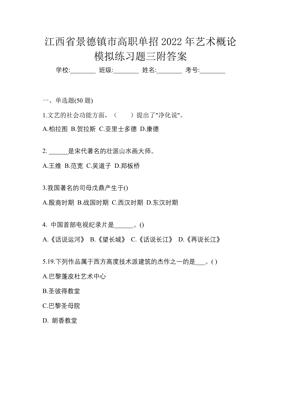 江西省景德镇市高职单招2022年艺术概论模拟练习题三附答案_第1页