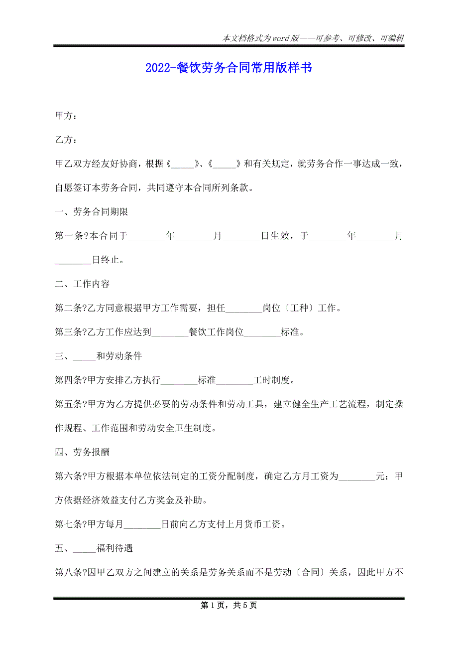 2023年餐饮劳务合同常用版样书_第1页