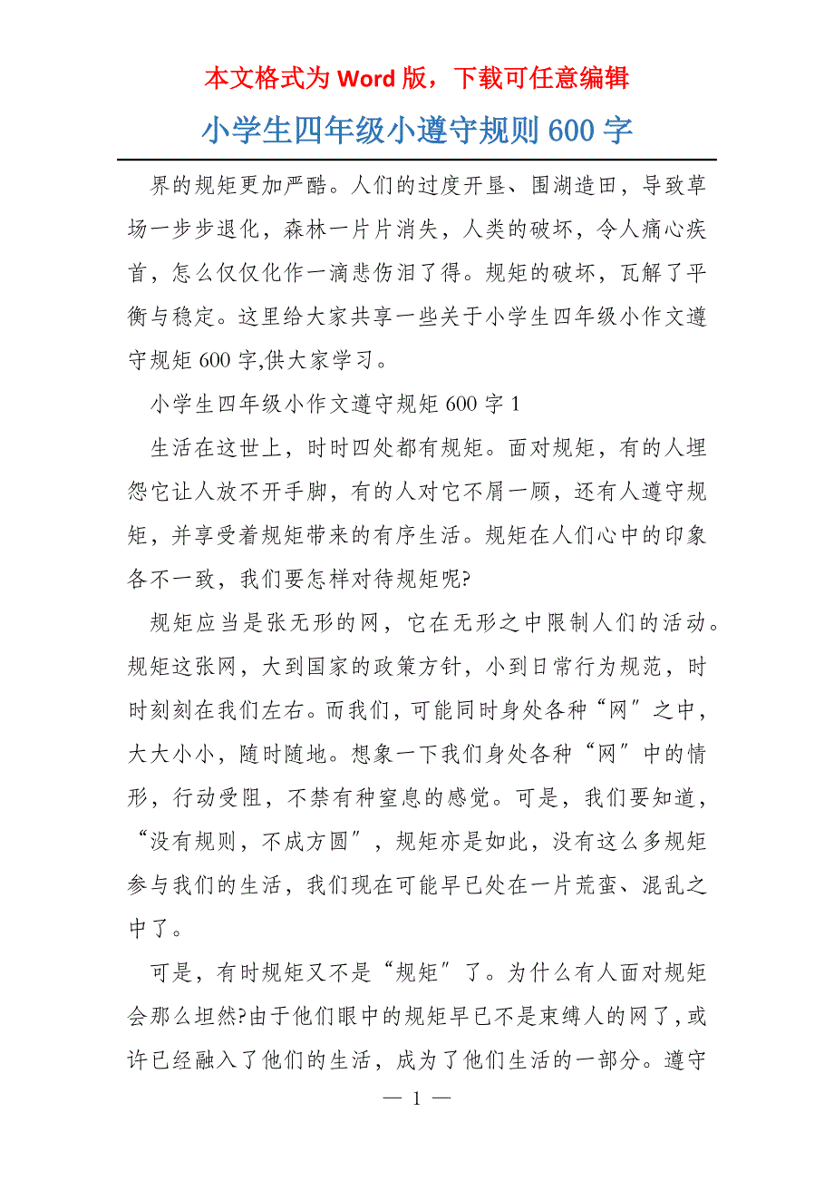 小学生四年级小遵守规则600字_第1页