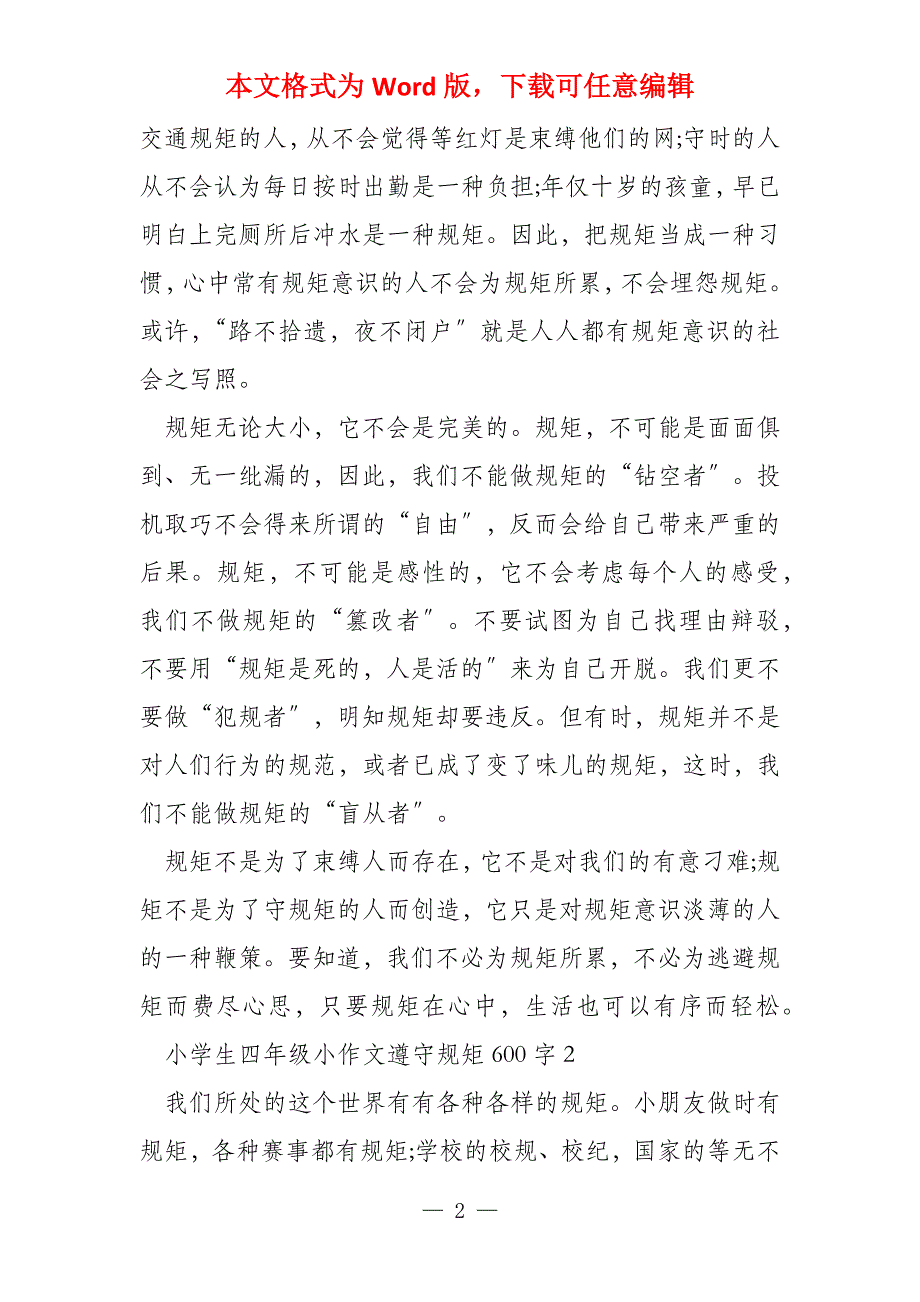 小学生四年级小遵守规则600字_第2页