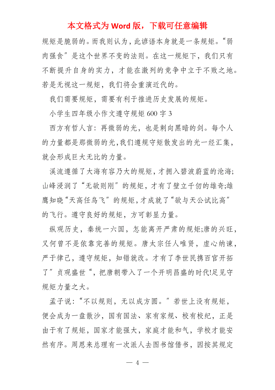 小学生四年级小遵守规则600字_第4页