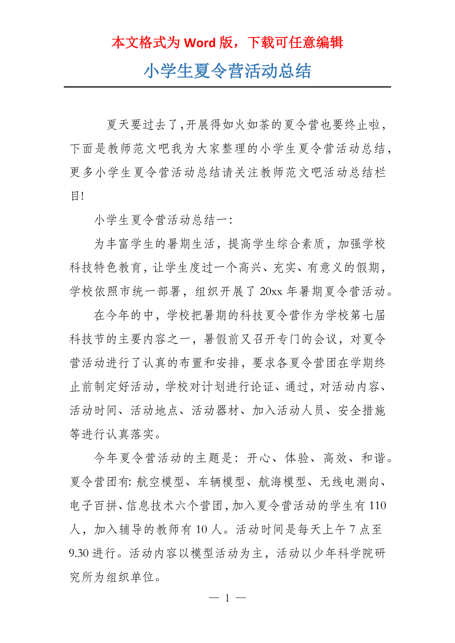 小学生夏令营活动总结_第1页