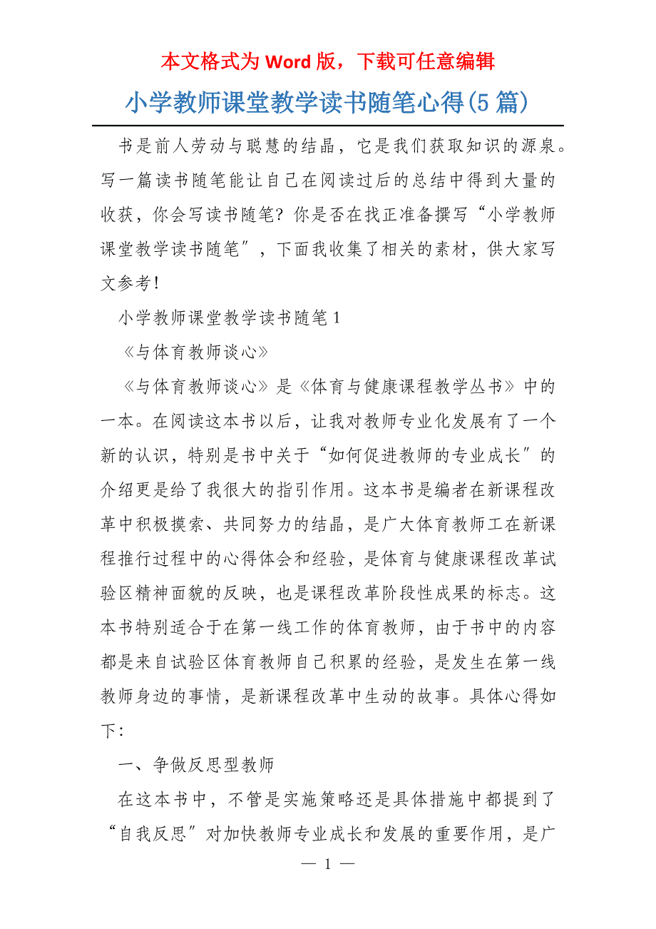 小学教师课堂教学读书随笔心得(5篇)_第1页