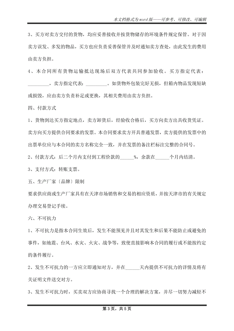 2023年建筑工程采购合同范本_第3页