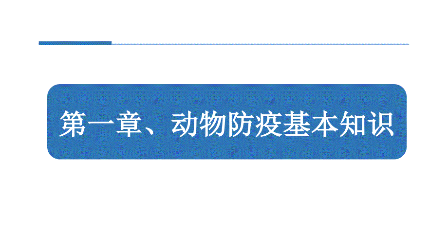 动物防疫与检疫技术第1章课件_第1页