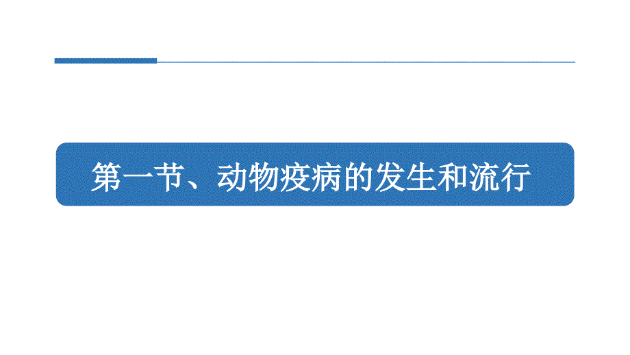 动物防疫与检疫技术第1章课件_第2页