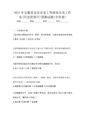 2021年安徽省安庆市电工等级低压电工作业(应急管理厅)预测试题(含答案)