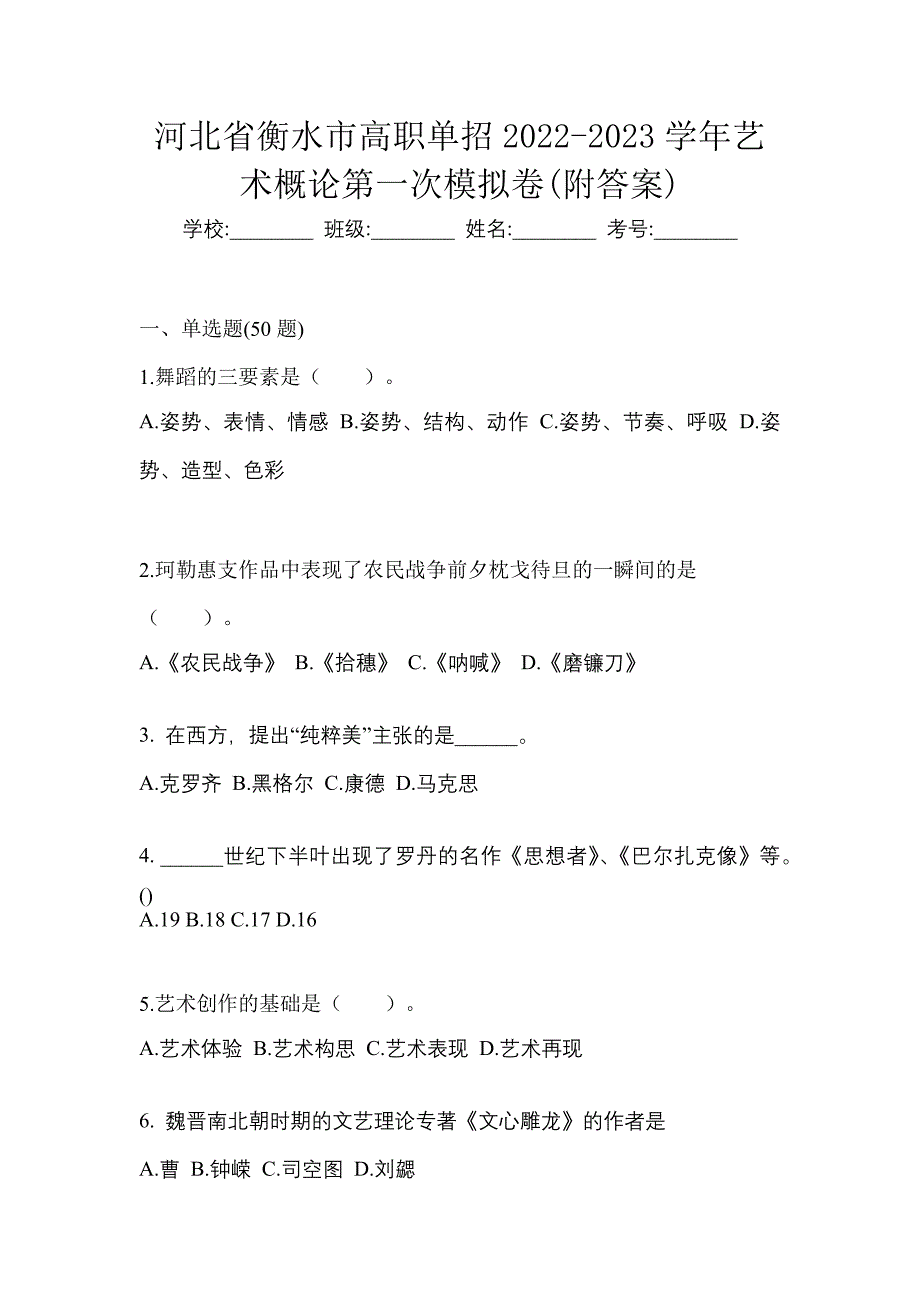 河北省衡水市高职单招2022-2023学年艺术概论第一次模拟卷(附答案)_第1页