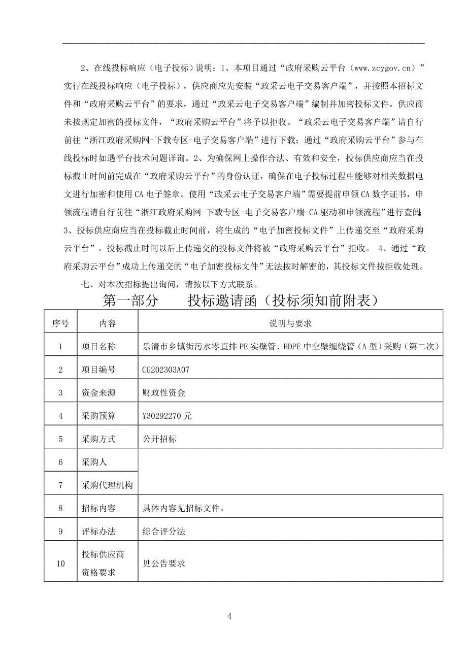 污水零直排PE实壁管、HDPE中空壁缠绕管（A型）采购（第二次）招标文件_第5页