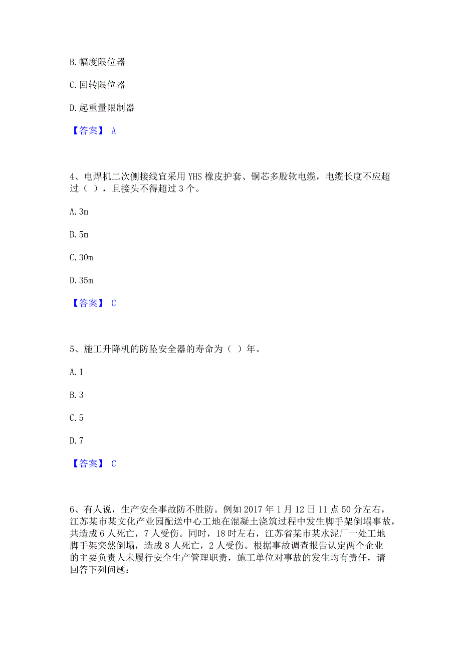 题库过关2023年安全员之江苏省C1证（机械安全员）全真模拟考试试卷B卷(含答案)_第2页