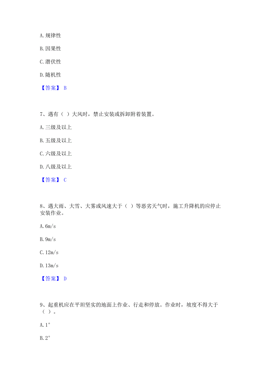 题库过关2023年安全员之江苏省C1证（机械安全员）全真模拟考试试卷B卷(含答案)_第3页