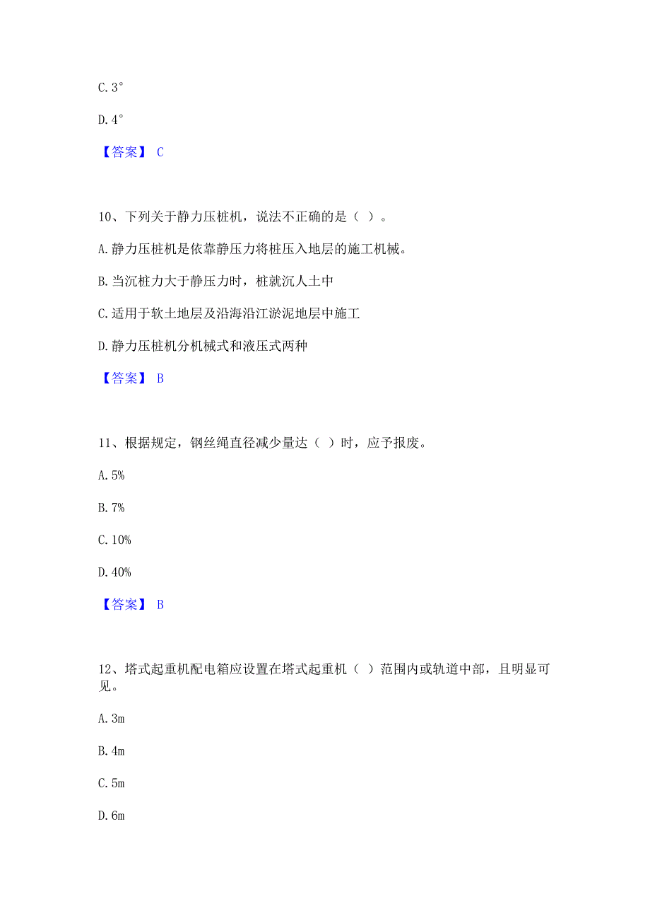 题库过关2023年安全员之江苏省C1证（机械安全员）全真模拟考试试卷B卷(含答案)_第4页