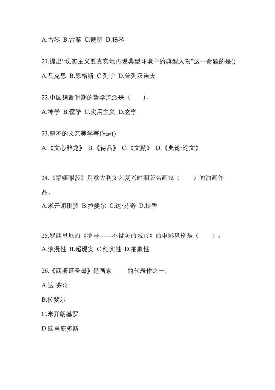 陕西省渭南市高职单招2023年艺术概论自考预测试题(含答案)_第4页