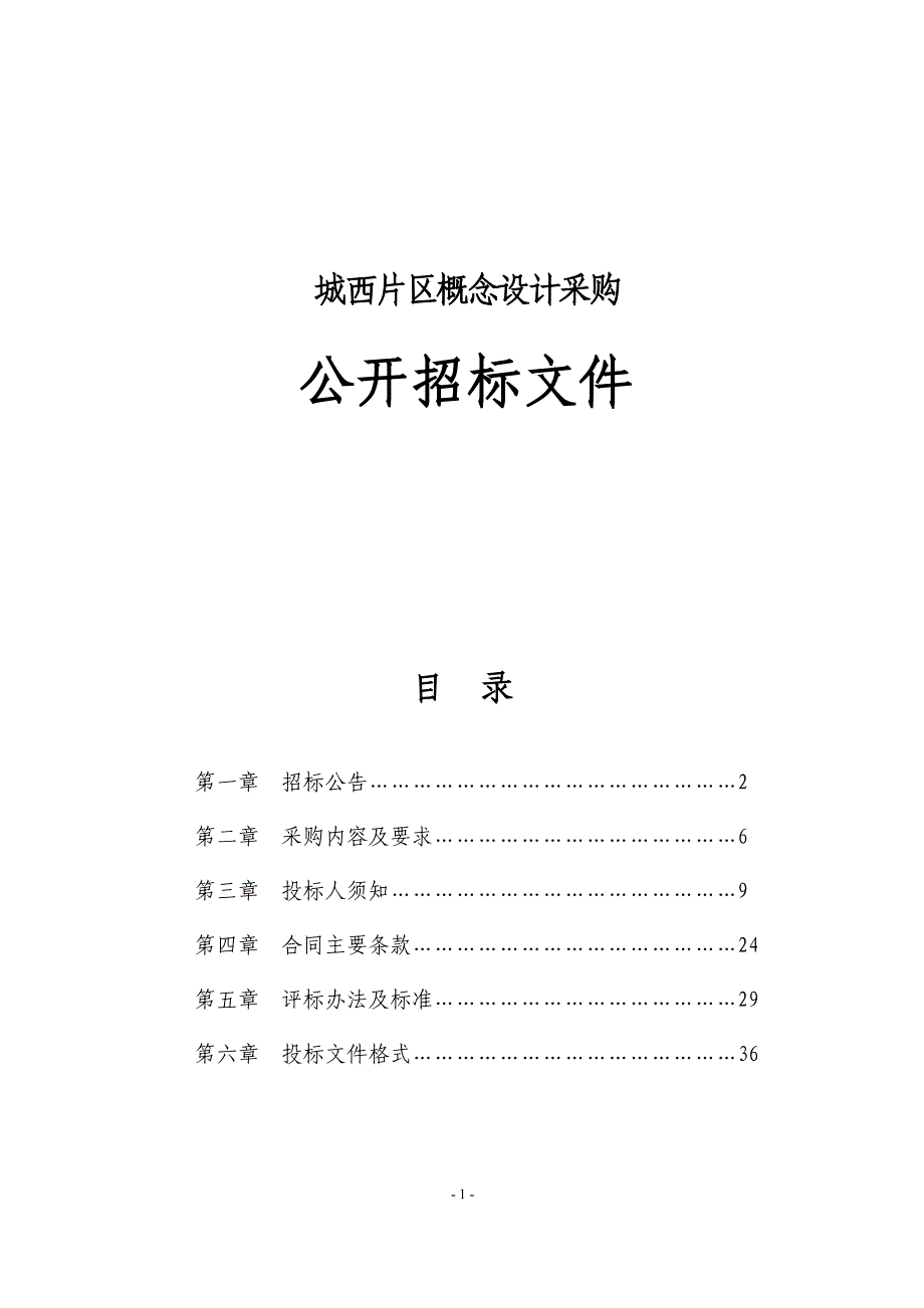 城西片区概念设计采购招标文件_第1页