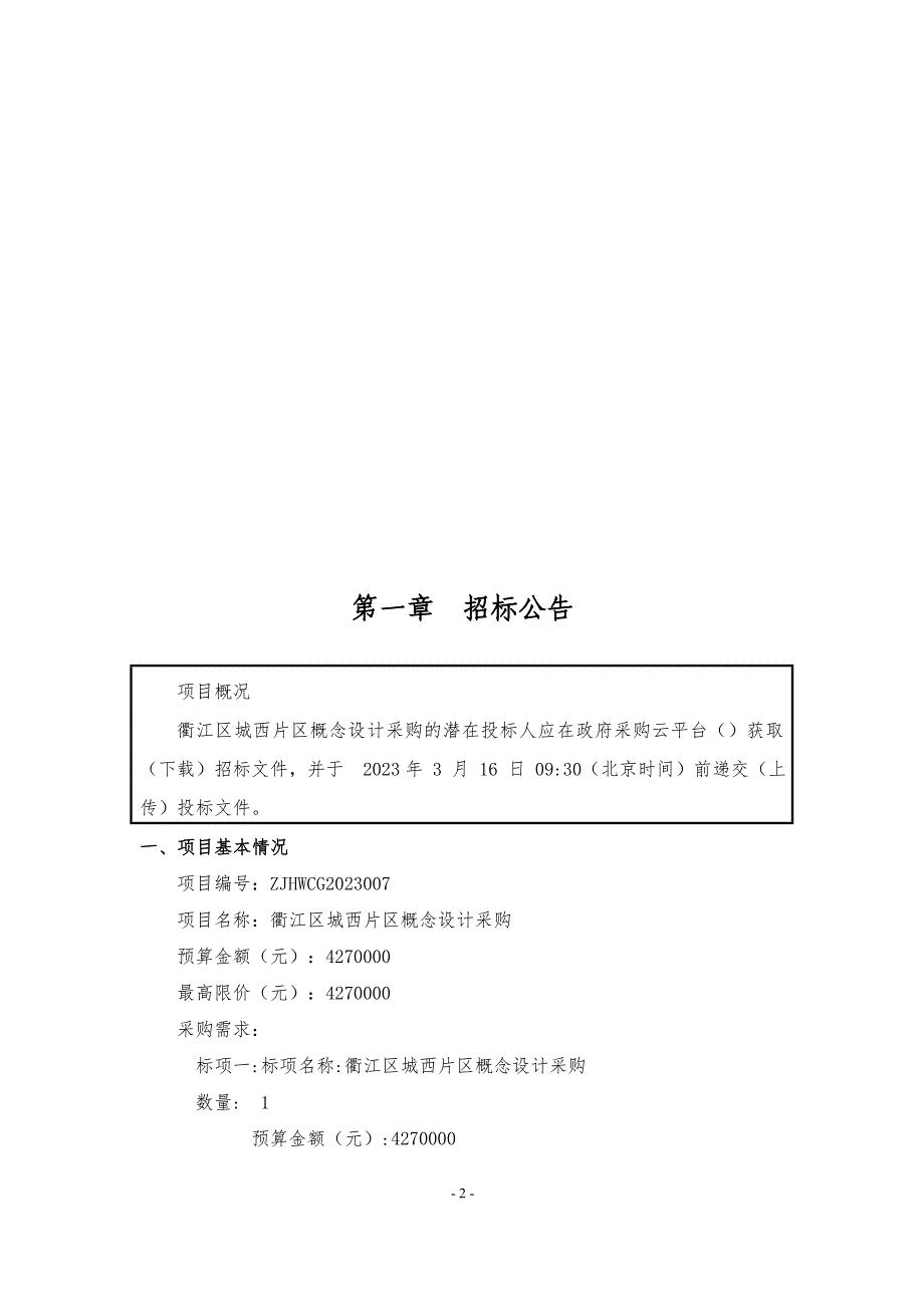 城西片区概念设计采购招标文件_第2页