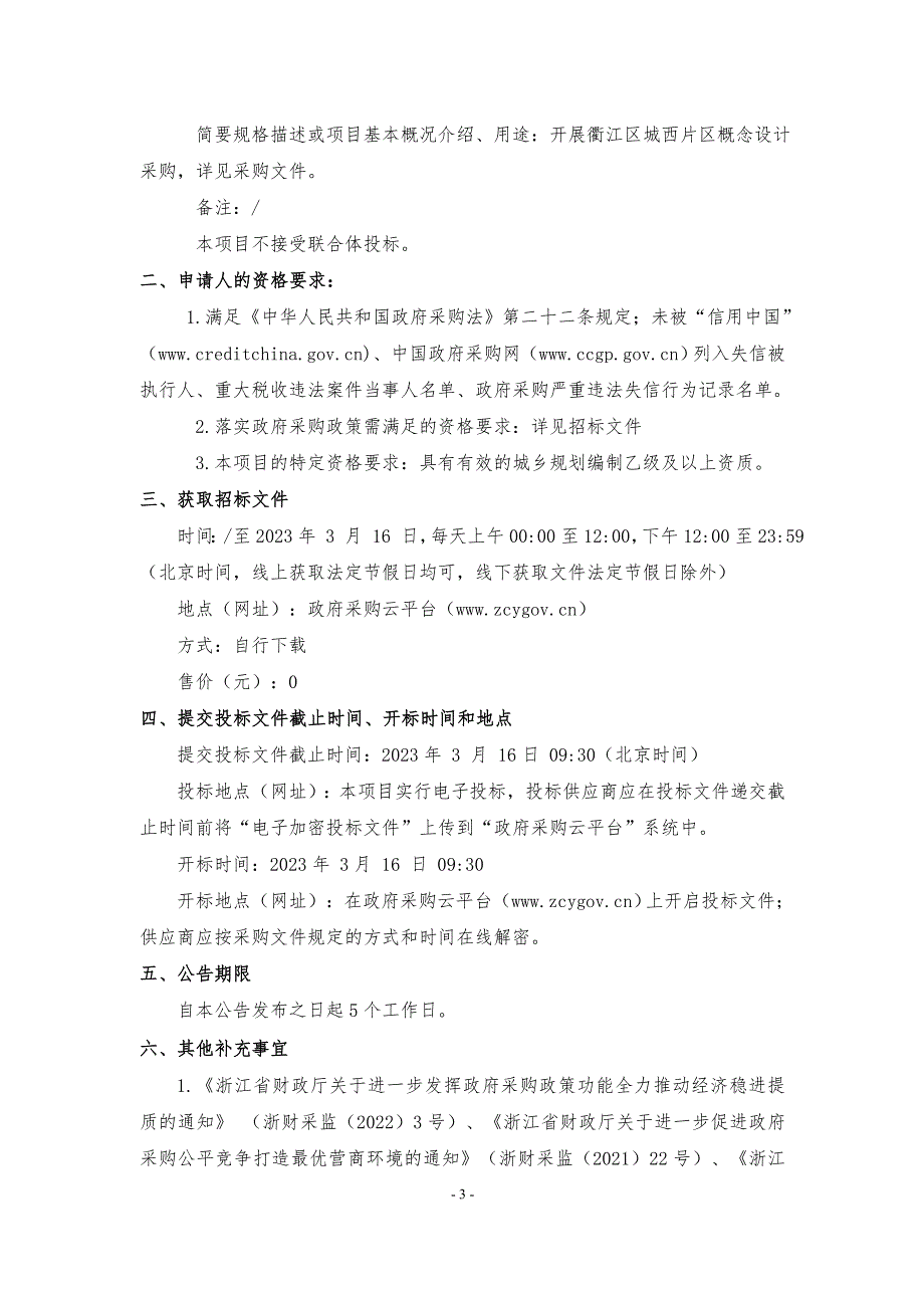 城西片区概念设计采购招标文件_第3页