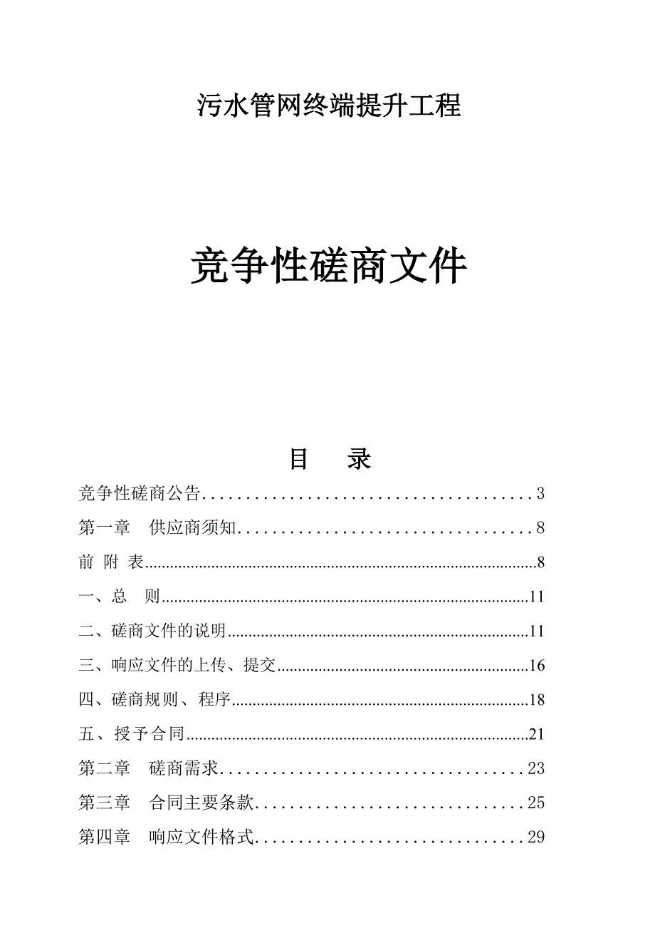 污水管网终端提升工程招标文件_第1页