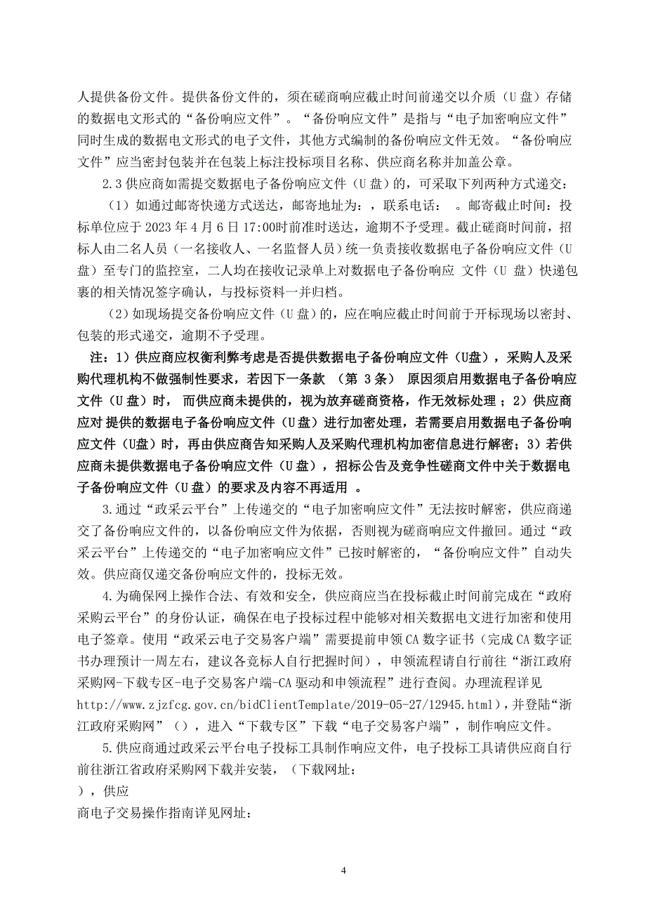 污水管网终端提升工程招标文件_第4页