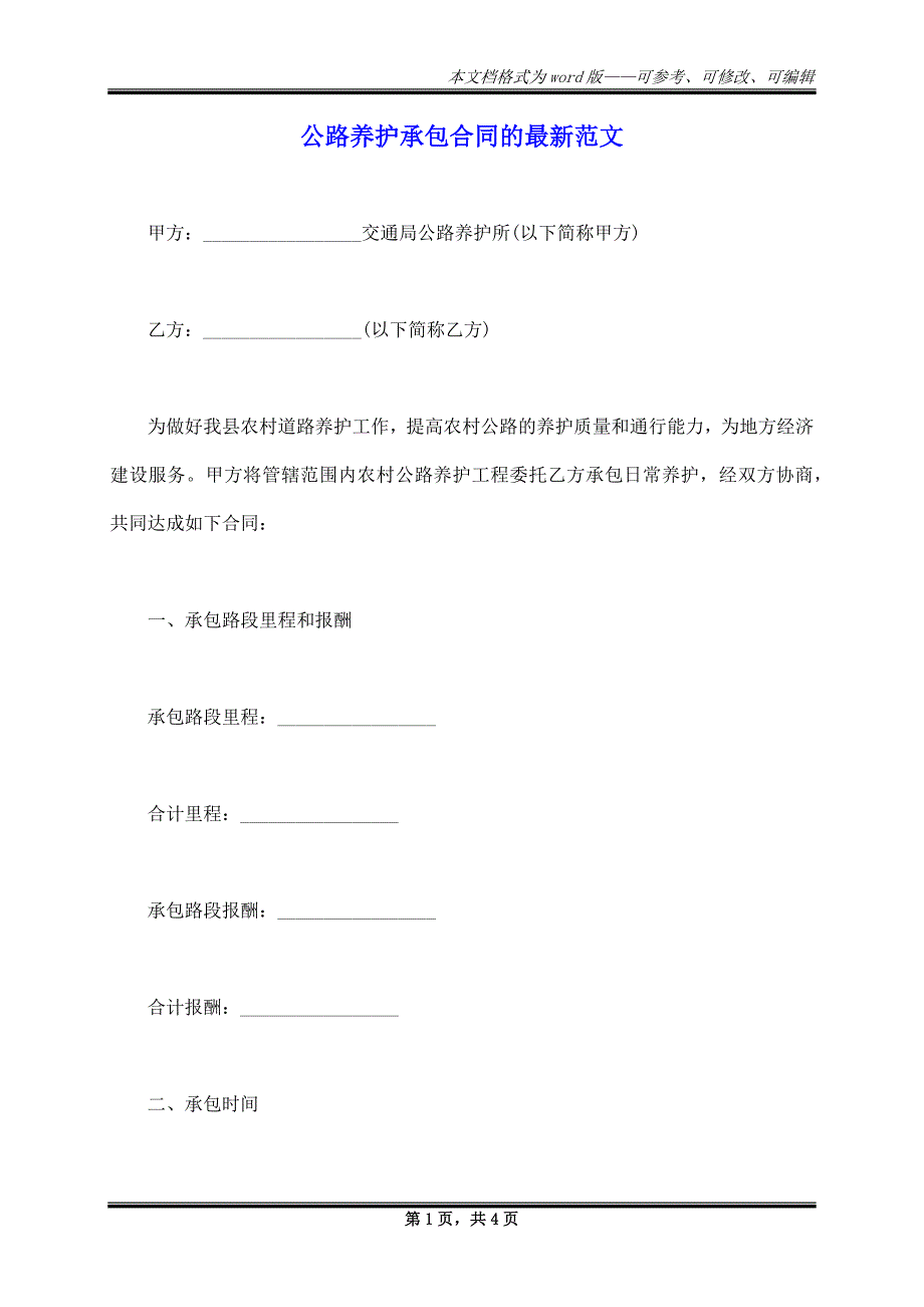 公路养护承包合同的最新范文_第1页