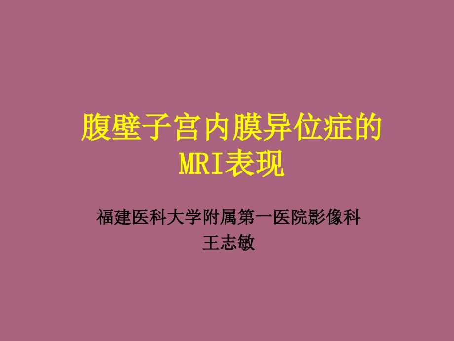 腹壁子宫内膜异位症的mri表现ppt课件_第1页