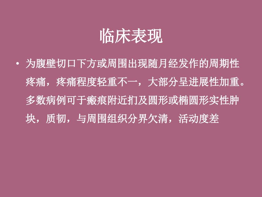 腹壁子宫内膜异位症的mri表现ppt课件_第4页