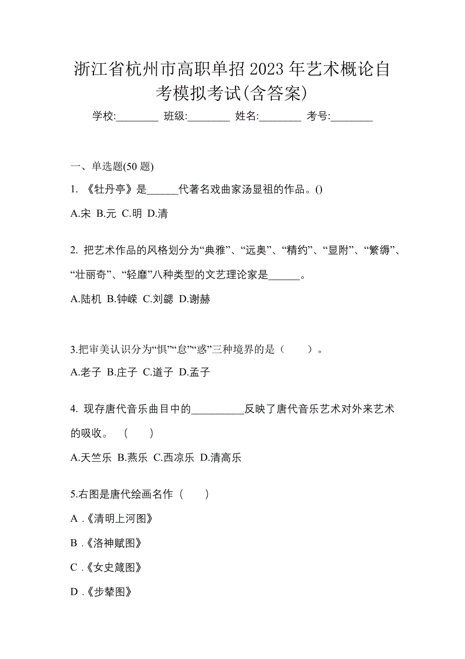 浙江省杭州市高职单招2023年艺术概论自考模拟考试(含答案)_第1页