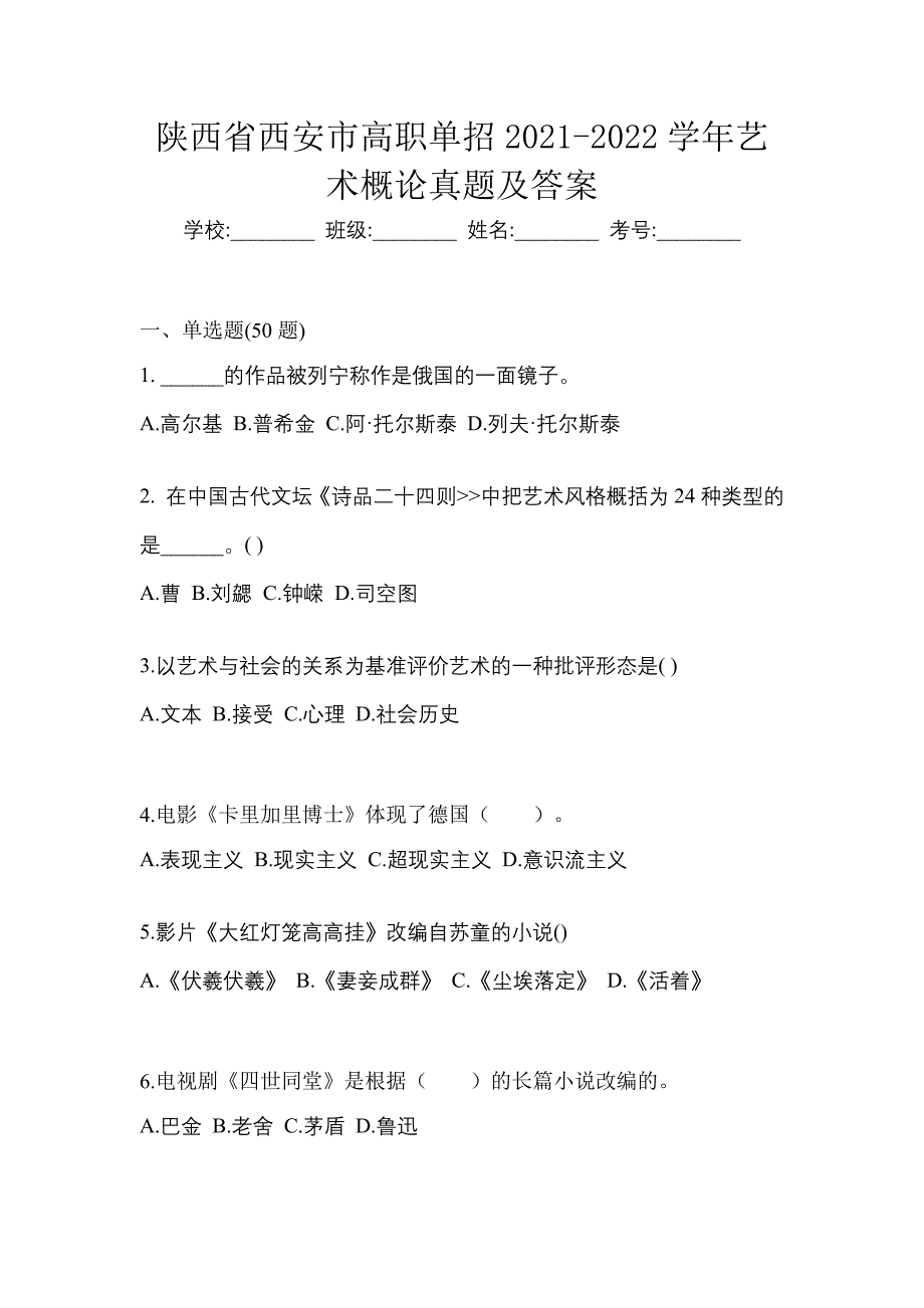 陕西省西安市高职单招2021-2022学年艺术概论真题及答案_第1页