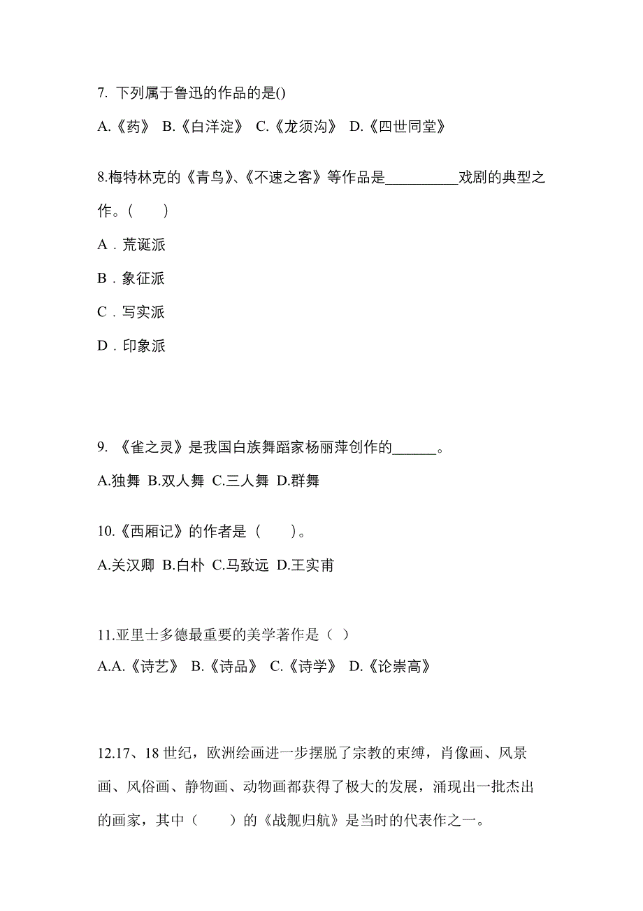 陕西省西安市高职单招2021-2022学年艺术概论真题及答案_第2页