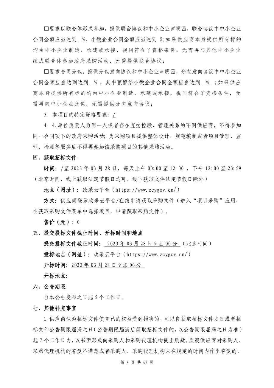 卫生院X射线计算机体层摄影设备（CT机采购）采购项目招标文件_第4页