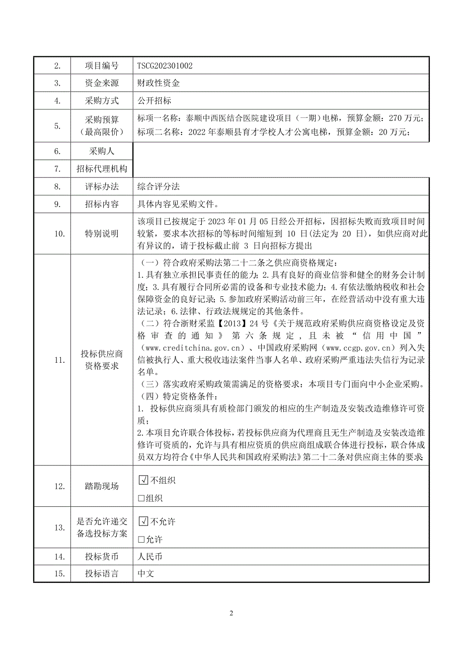 电梯设备（二次）招标文件_第3页