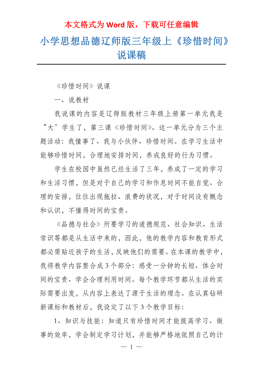 小学思想品德辽师版三年级上《珍惜时间》说课稿_第1页