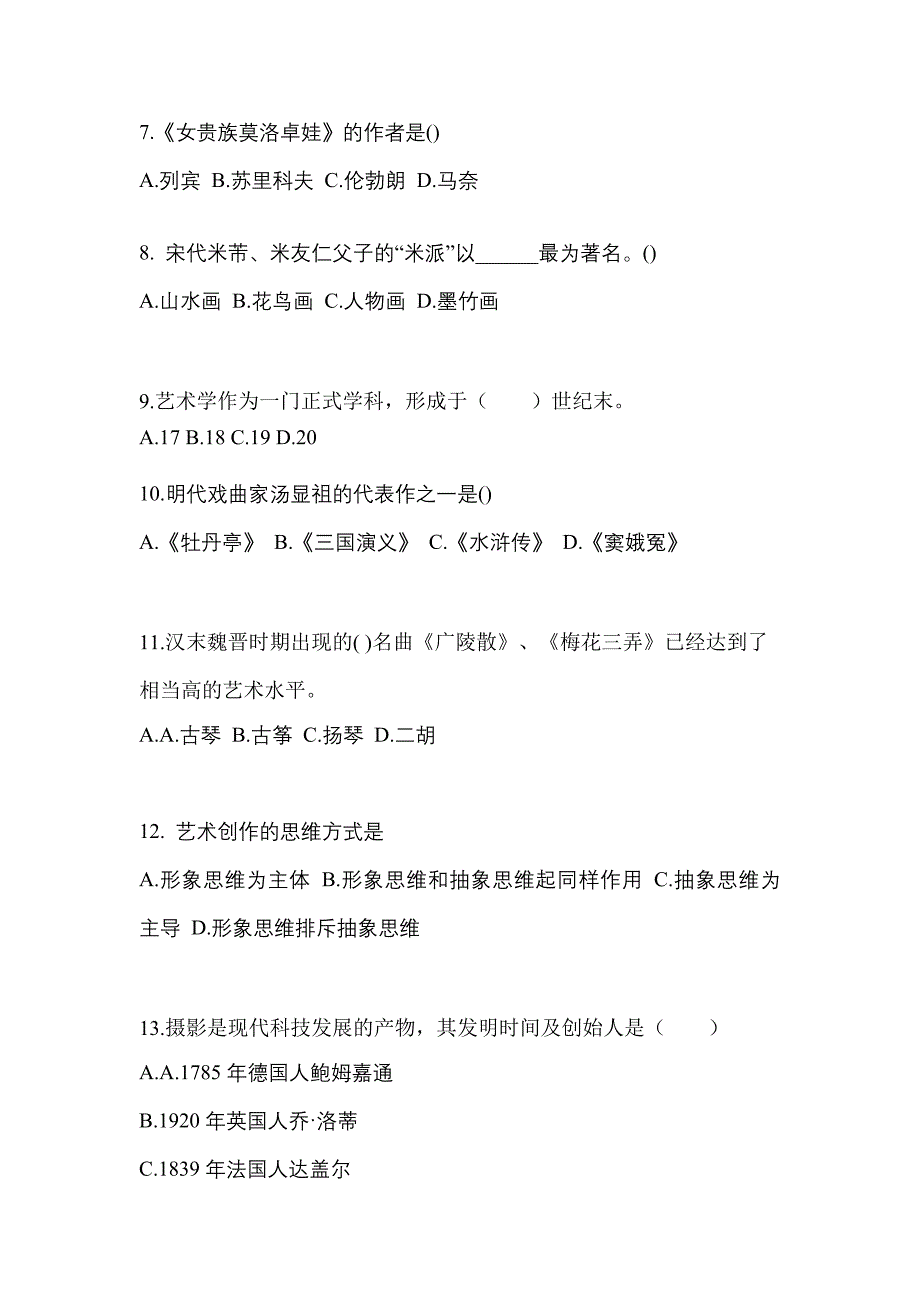 湖南省娄底市高职单招2023年艺术概论第一次模拟卷(附答案)_第2页