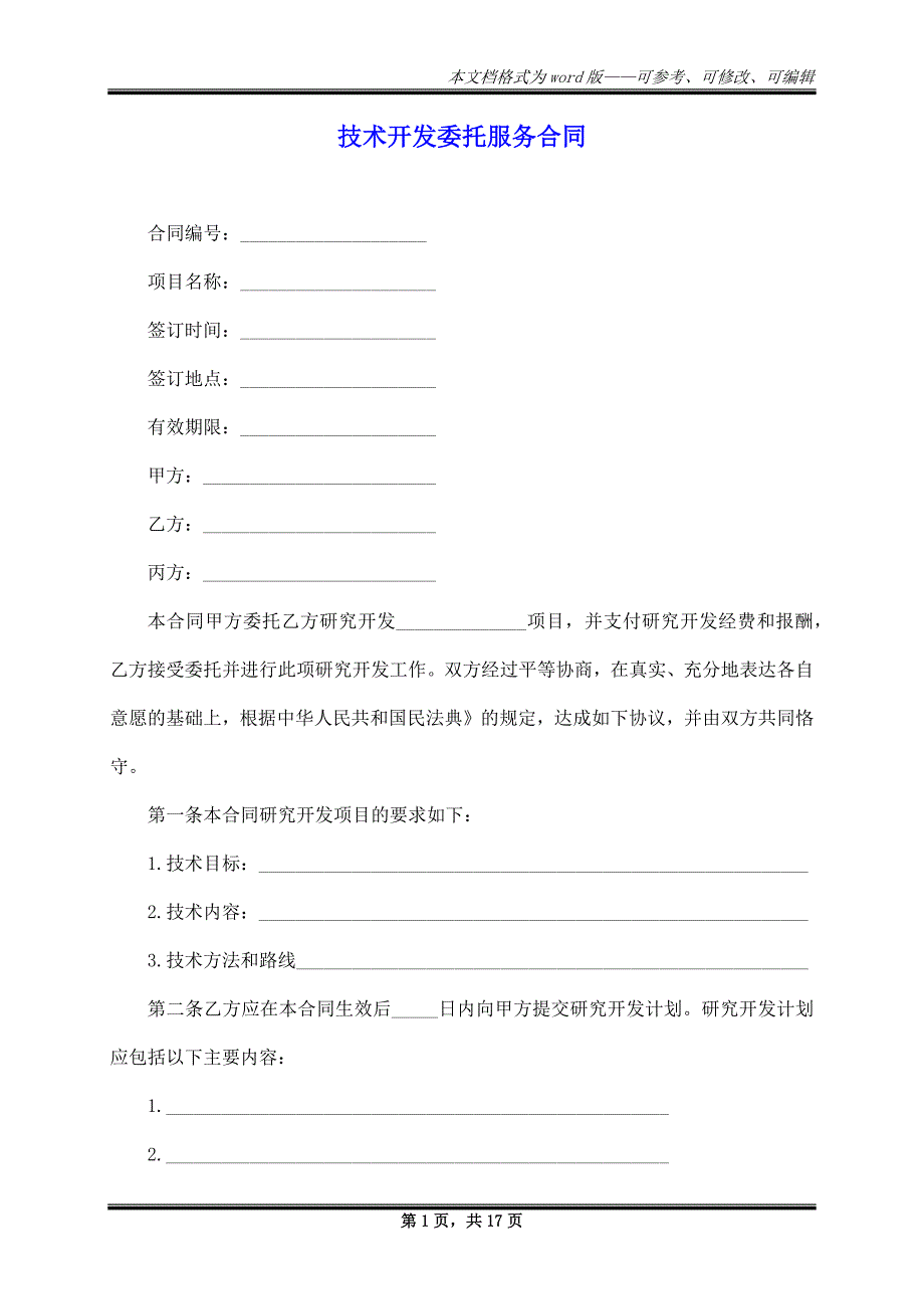 技术开发委托服务合同_第1页