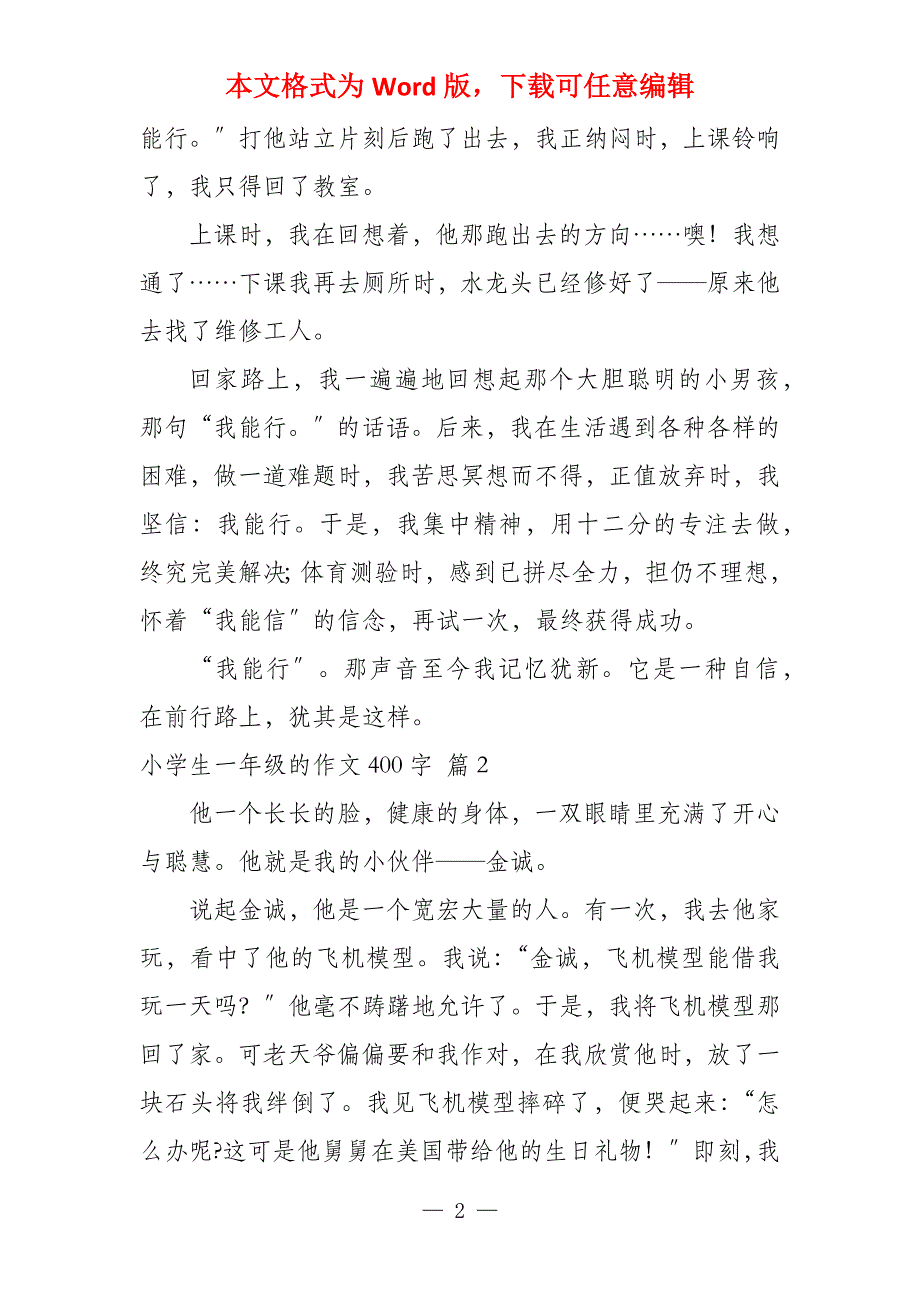 小学生一年级的400字集合7篇_第2页