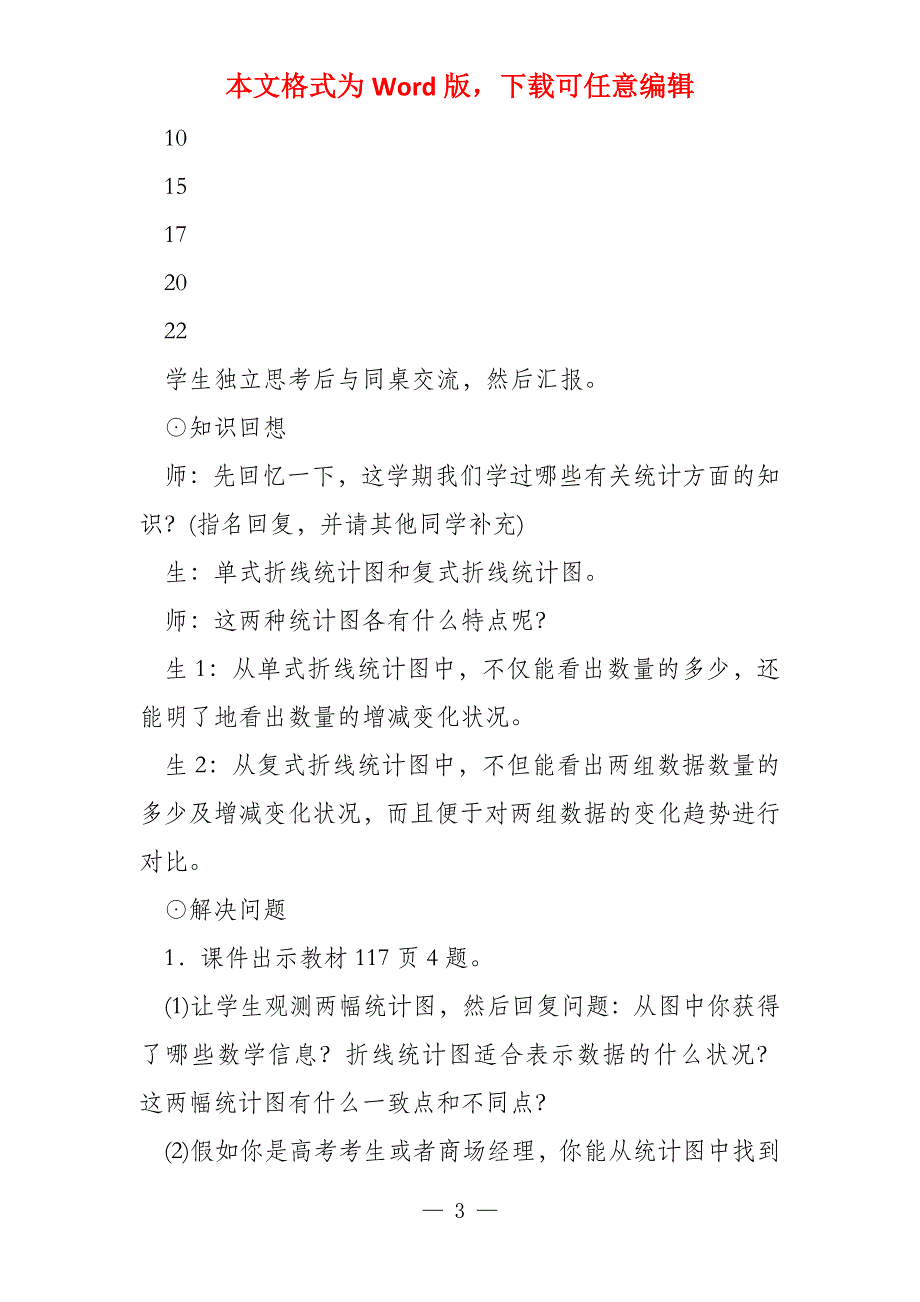 小学人教版五年级数学下《统计》教案教学设计_第3页