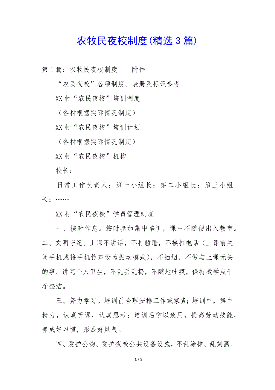 农牧民夜校制度(3篇)_第1页