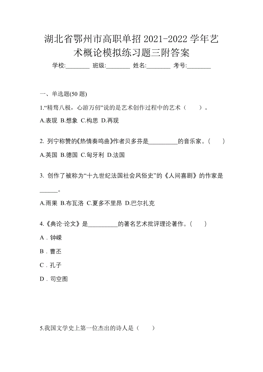 湖北省鄂州市高职单招2021-2022学年艺术概论模拟练习题三附答案_第1页