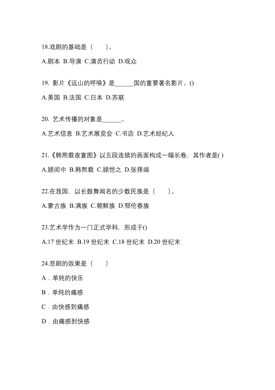 湖北省鄂州市高职单招2021-2022学年艺术概论模拟练习题三附答案_第4页