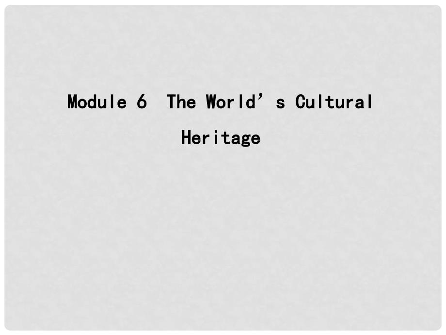 高考英语大一轮复习 Module 6 The World’s Cultural Heritage课件 外研版选修7_第1页