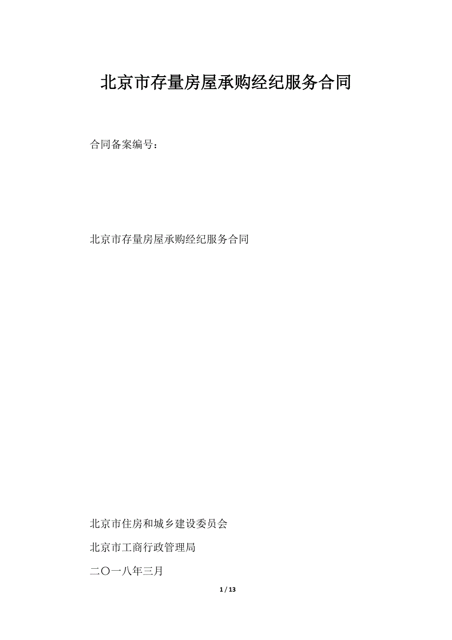 2023北京市存量房屋承购经纪服务合同_第1页