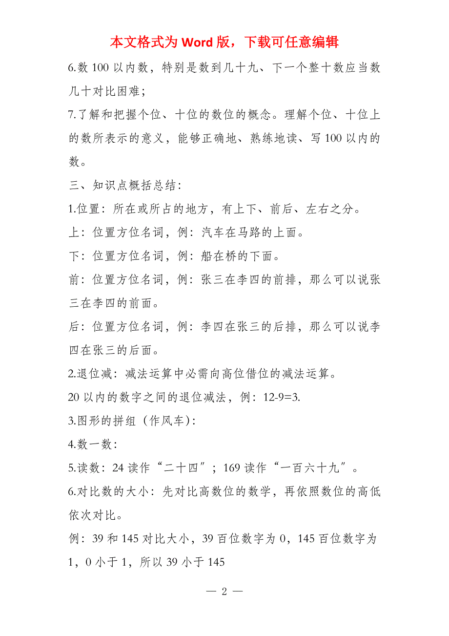 小学一年级下小学数学知识点总结(人教版)_第2页