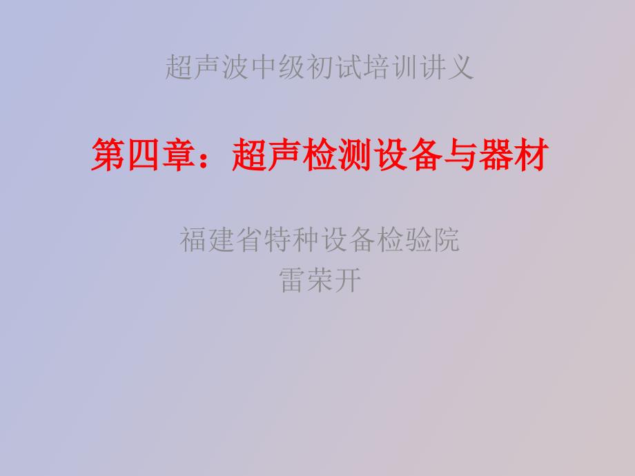 超声检测设备与器材_第1页